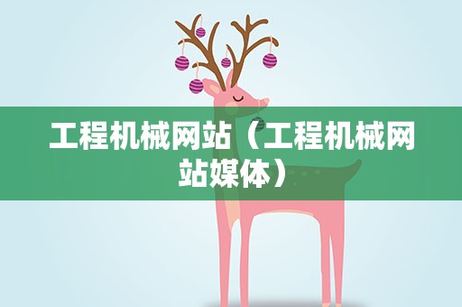 工程机械网站（工程机械网站媒体）