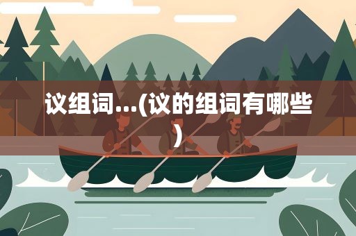 议组词...(议的组词有哪些)