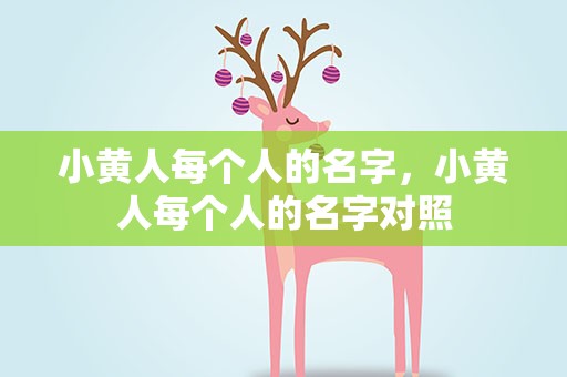 小黄人每个人的名字，小黄人每个人的名字对照