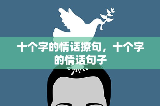 十个字的情话撩句，十个字的情话句子