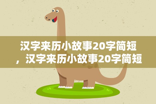 汉字来历小故事20字简短，汉字来历小故事20字简短版