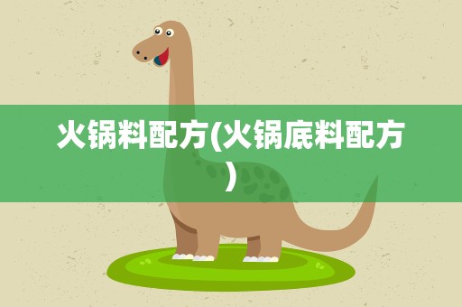 火锅料配方(火锅底料配方)