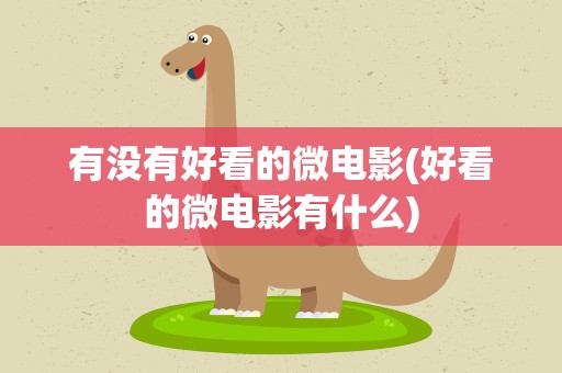有没有好看的微电影(好看的微电影有什么)