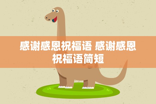 感谢感恩祝福语 感谢感恩祝福语简短