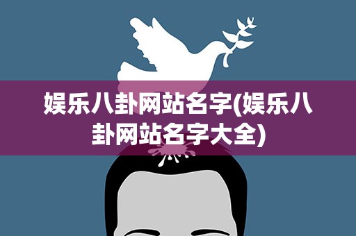 娱乐八卦网站名字(娱乐八卦网站名字大全)