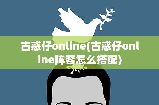 古惑仔online(古惑仔online阵容怎么搭配)