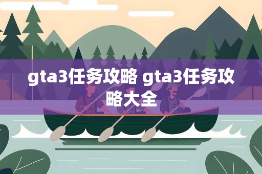 gta3任务攻略 gta3任务攻略大全
