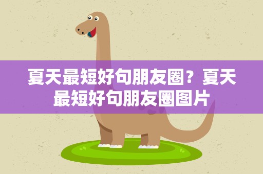 夏天最短好句朋友圈？夏天最短好句朋友圈图片
