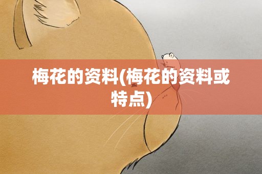 梅花的资料(梅花的资料或特点)