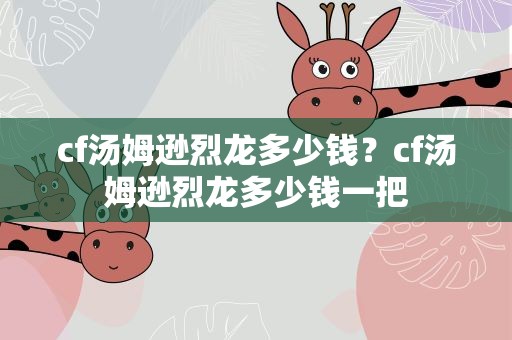 cf汤姆逊烈龙多少钱？cf汤姆逊烈龙多少钱一把
