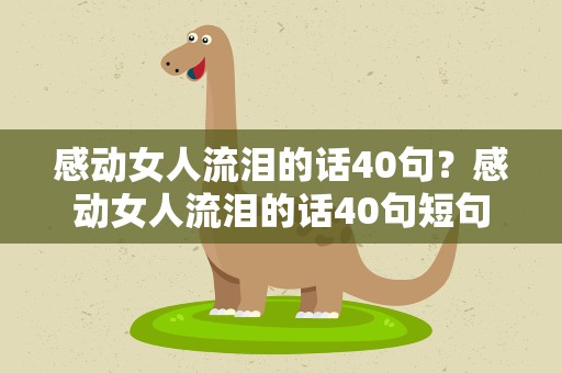 感动女人流泪的话40句？感动女人流泪的话40句短句
