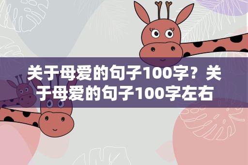 关于母爱的句子100字？关于母爱的句子100字左右