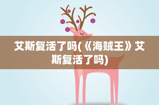 艾斯复活了吗(《海贼王》艾斯复活了吗)