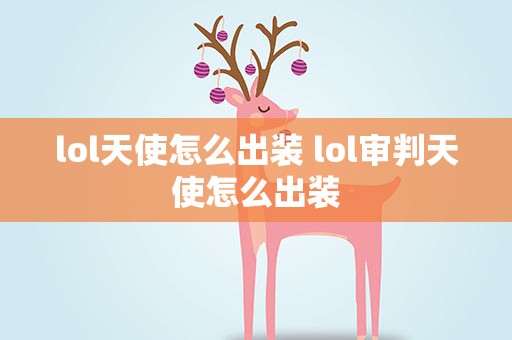 lol天使怎么出装 lol审判天使怎么出装