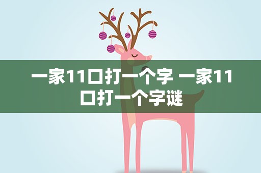 一家11口打一个字 一家11口打一个字谜