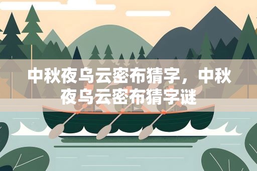 中秋夜乌云密布猜字，中秋夜乌云密布猜字谜