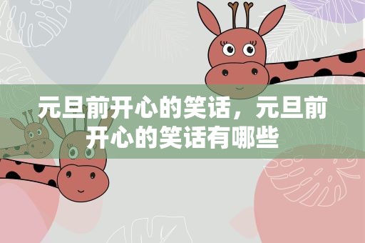 元旦前开心的笑话，元旦前开心的笑话有哪些