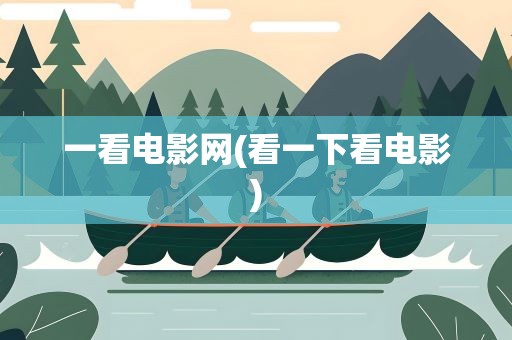 一看电影网(看一下看电影)