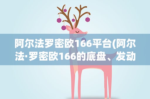 阿尔法罗密欧166平台(阿尔法·罗密欧166的底盘、发动机)