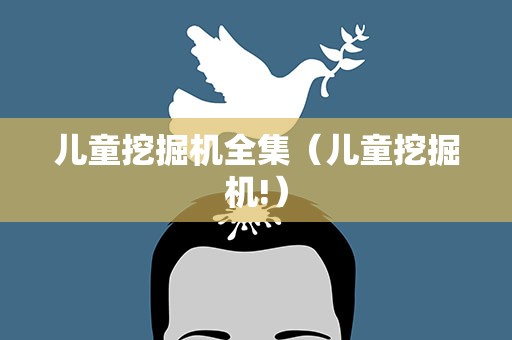 儿童挖掘机全集（儿童挖掘机!）