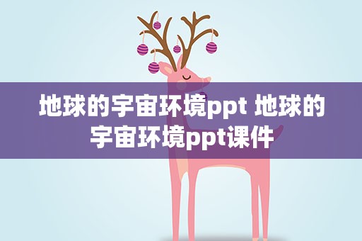 地球的宇宙环境ppt 地球的宇宙环境ppt课件