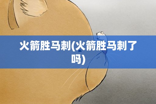 火箭胜马刺(火箭胜马刺了吗)