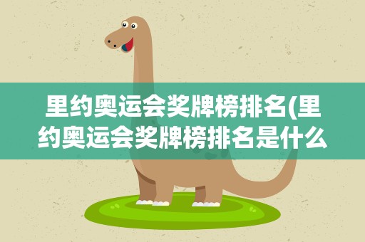 里约奥运会奖牌榜排名(里约奥运会奖牌榜排名是什么)