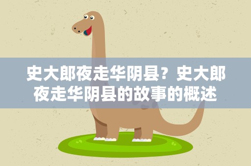史大郎夜走华阴县？史大郎夜走华阴县的故事的概述