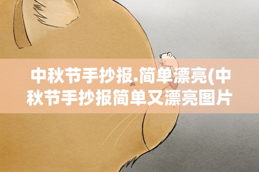 中秋节手抄报.简单漂亮(中秋节手抄报简单又漂亮图片大全)