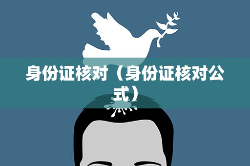 身份证核对（身份证核对公式）