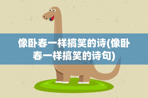 像卧春一样搞笑的诗(像卧春一样搞笑的诗句)