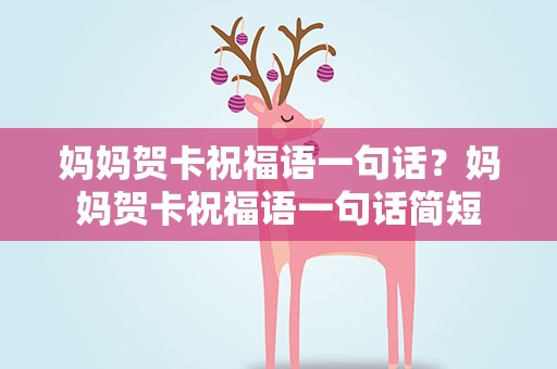 妈妈贺卡祝福语一句话？妈妈贺卡祝福语一句话简短