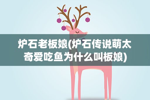 炉石老板娘(炉石传说萌太奇爱吃鱼为什么叫板娘)