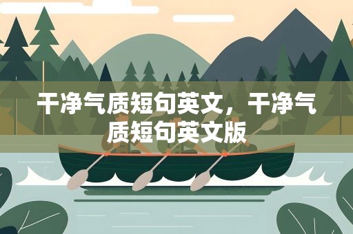 干净气质短句英文，干净气质短句英文版
