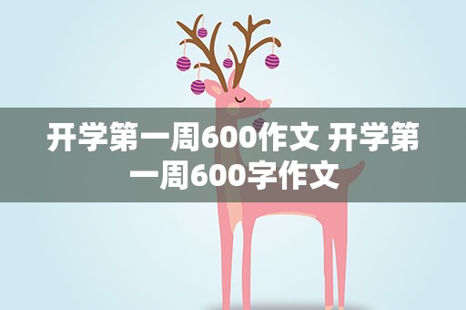 开学第一周600作文 开学第一周600字作文