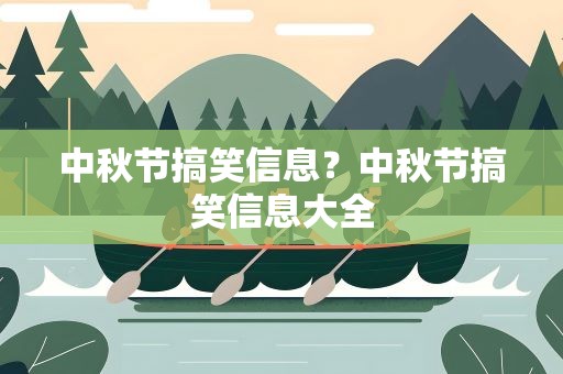 中秋节搞笑信息？中秋节搞笑信息大全
