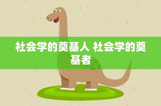 社会学的奠基人 社会学的奠基者