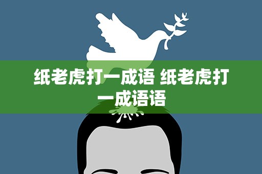 纸老虎打一成语 纸老虎打一成语语