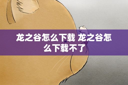 龙之谷怎么下载 龙之谷怎么下载不了