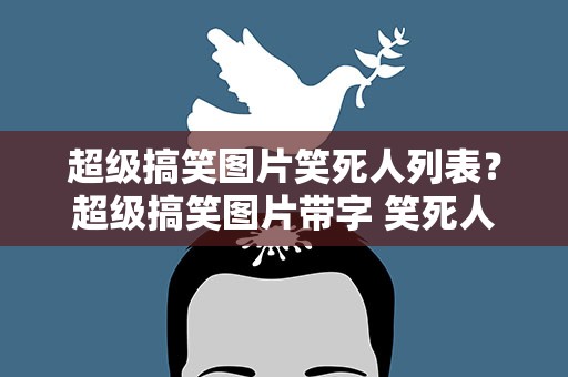 超级搞笑图片笑死人列表？超级搞笑图片带字 笑死人桌面