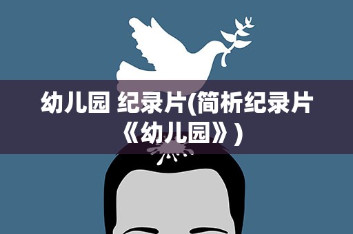 幼儿园 纪录片(简析纪录片《幼儿园》)