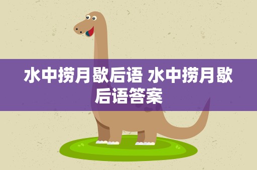 水中捞月歇后语 水中捞月歇后语答案