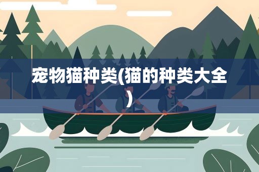宠物猫种类(猫的种类大全)