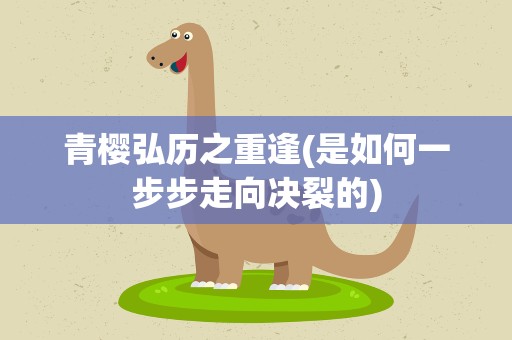 青樱弘历之重逢(是如何一步步走向决裂的)