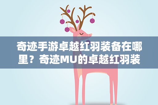 奇迹手游卓越红羽装备在哪里？奇迹MU的卓越红羽装备哪里掉