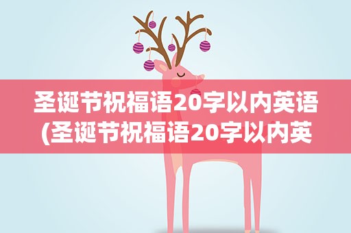 圣诞节祝福语20字以内英语(圣诞节祝福语20字以内英语翻译)