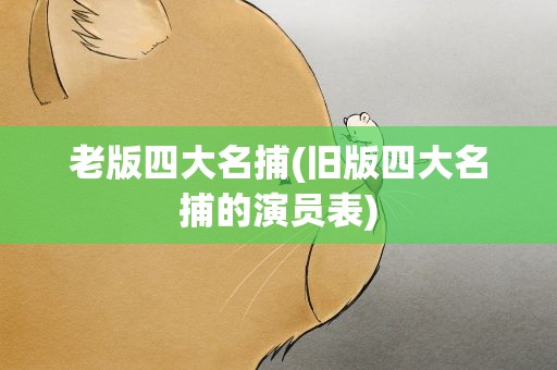 老版四大名捕(旧版四大名捕的演员表)