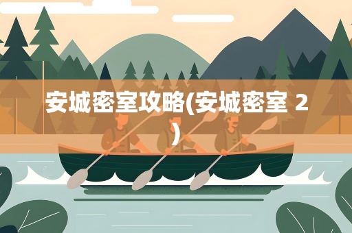 安城密室攻略(安城密室 2)