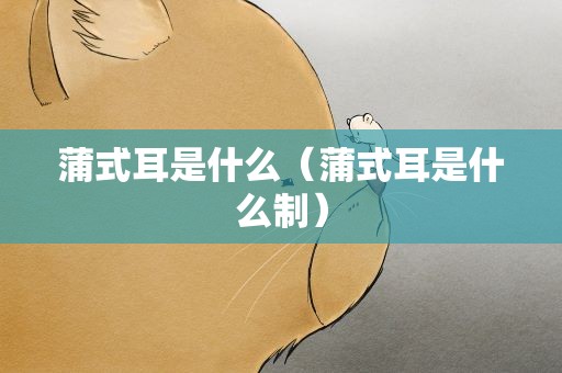 蒲式耳是什么（蒲式耳是什么制）