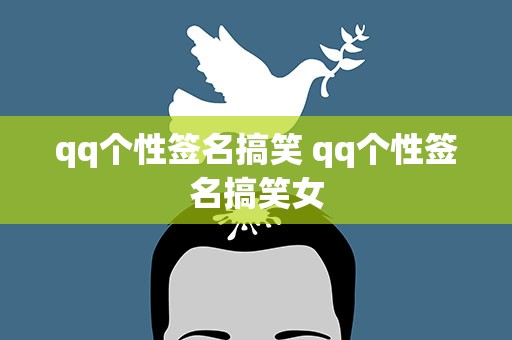 qq个性签名搞笑 qq个性签名搞笑女
